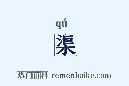 渠是什么意思的图片